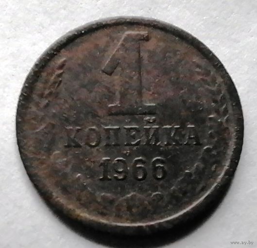 1 копейка 1966