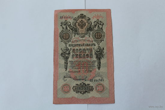 10 рублей 1909 г. Серия АК. Шипов/Сафронов.