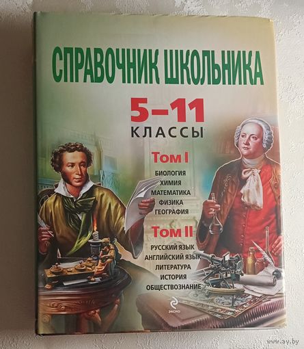 Новейший полный справочник школьника: 5-11 классы. В 2 томах (комплект) + CD-Rom. 2012