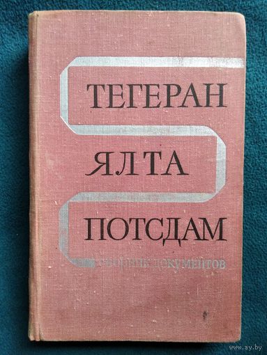 Тегеран - Ялта - Потсдам. Сборник документов