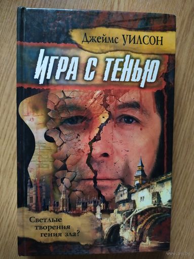 Д.Уилсон"Игра с тенью"\021