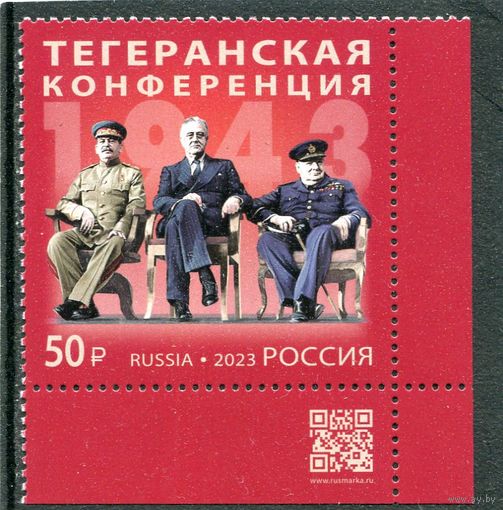 Россия 2023. Тегеранская конференция. Марка с QR кодом
