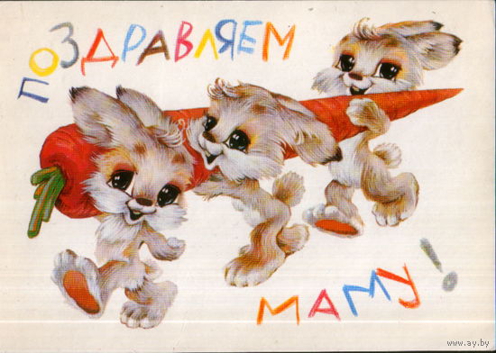 Подписанная открытка 1981г. "8 Марта. Зайцы с морковкой" худ. В. Четвериков