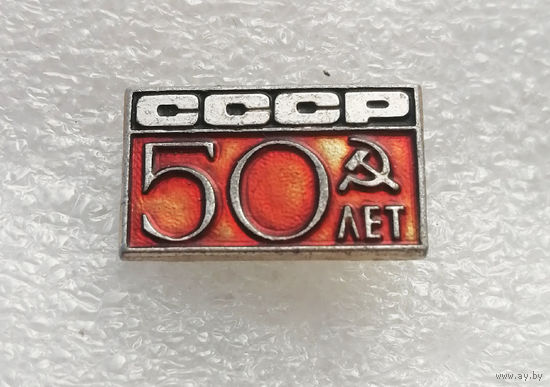 50 лет СССР #3986-CP63