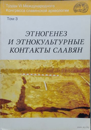Труды VI Международного Конгресса славянской археологии "Этногенез и этнокультурные связи славян" том 3