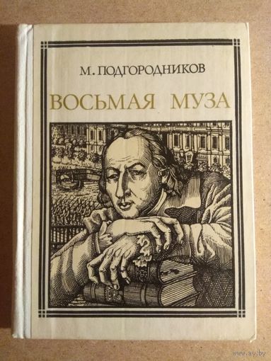 М.Подгородников. ВОСЬМАЯ МУЗА (НОВИКОВ). Страницы жизни.//Пионер - значит первый. Вып.59.