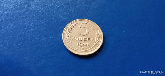 5 копеек 1943 год СССР (Состояние на фото)