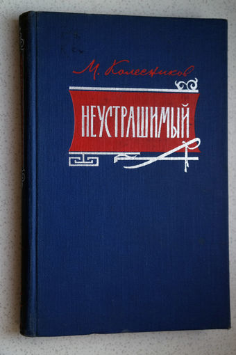 М.Колесников Неустрашимый.