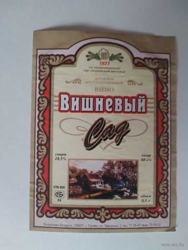 Этикетка от вина Гродненского пивзавода.