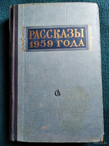Рассказы 1959 года. 1960 год
