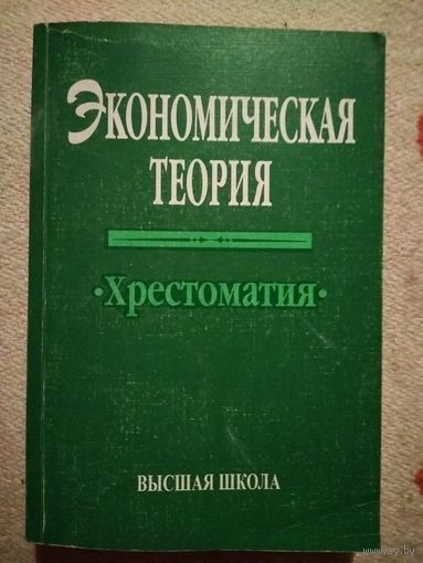 Экономическая теория хрестоматия