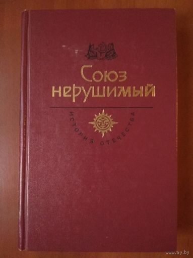 СОЮЗ НЕРУШИМЫЙ.//История Отечества. Век XX.
