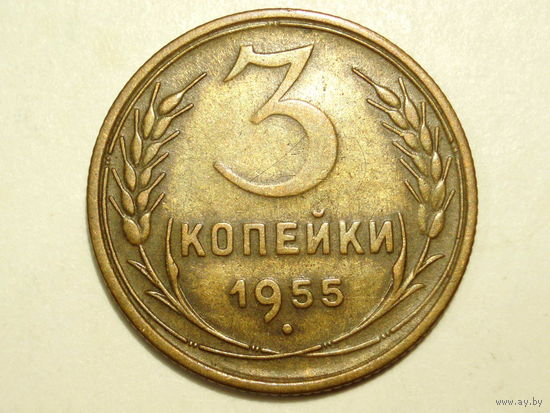 3 копейки 1955