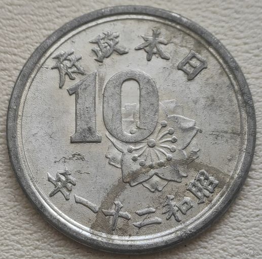 Япония 10 сен 1946 (21 год Hirohito)
