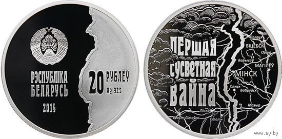 Беларусь 20 рублей 2014 года. 100 лет со дня начала Первой Мировой войны. Ag 925 вес монеты 33.62 грамм. Сертификат! Предложи свою цену или обмен!
