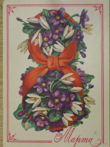 ПОДПИСАННАЯ ОТКРЫТКА СССР. ПРОШЕДШАЯ ПОЧТУ. "8 МАРТА".ХУД. А. ПЛАКСИН. 1978 год.