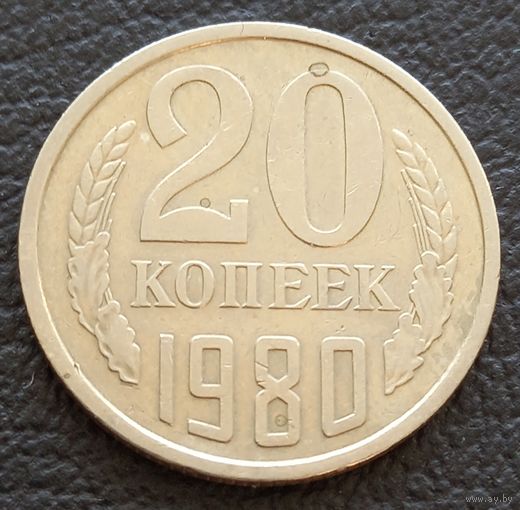 20 копеек 1980