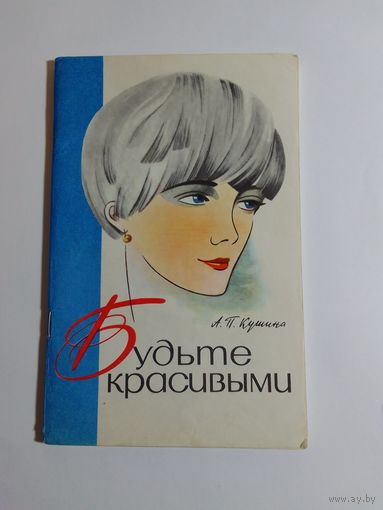 А.П.Кушина Будьте красивыми.