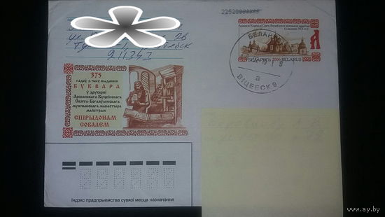 Конверт, прошедший почту. 375 лет издания букваря Спиридоном Соболем, 2006