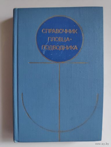 Справочник пловца-подводника.