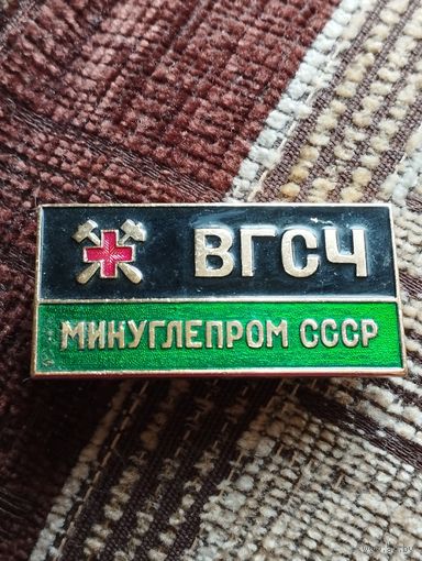 ВГСЧ. Минуглепром СССР.
