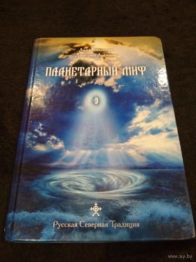 Л. Виольева, Д. Логинов. Планетарный миф.
