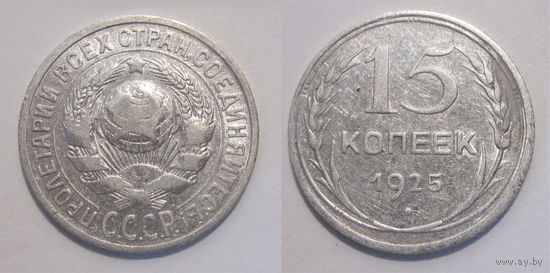 15 копеек 1925