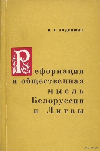 С.А. Подокшин "Реформация и общественная мысль Белоруссии и Литвы"