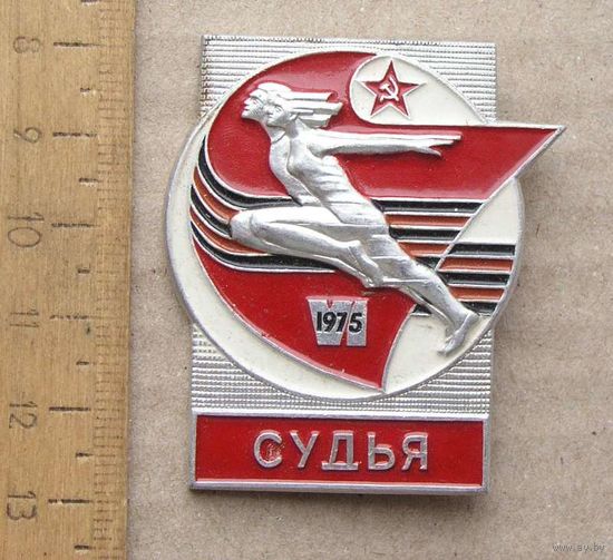Значок VI Спартакиада народов СССР 1975 год  СУДЬЯ