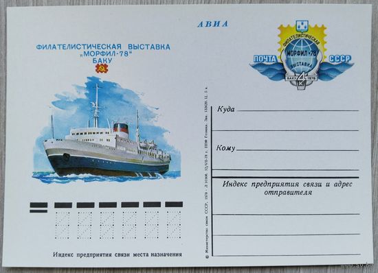 СССР 1978 г. ПК с ОМ. 0005
