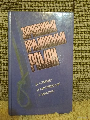 Зарубежный криминальный роман