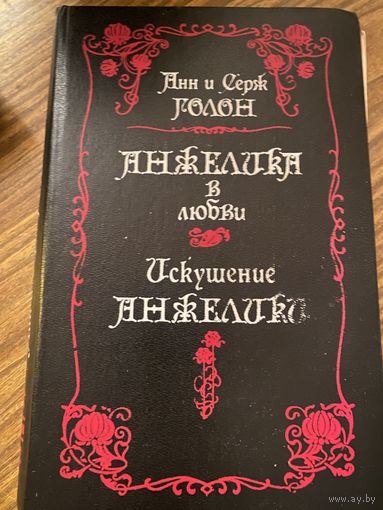 Анн и Серж Голон.Анжелика в любви.Искушение Анжелики.
