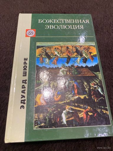 Шюре Эдуард. Божественная эволюция.