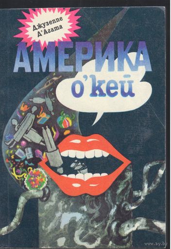 Джузеппе Д'Агата. Америка о'кей. Роман.