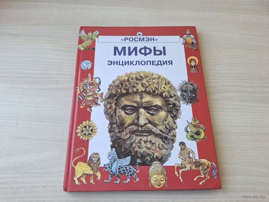 Мифы энциклопедия Росмэн - Мифы о сотворении мира, Мифы Древнего Египта и Двуречья, Библейские предания, Мифы Древней Греции, Троянская война, Олимпийские боги, Мифы туземцев Австралии, народов Севера
