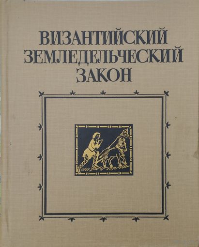 Византийский земледельческий закон. Текст, исследование, комментарий