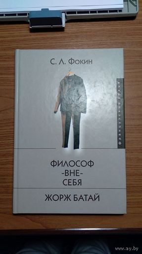 Фокин С.Л. Философ-вне-себя Жорж Батай 2002 тв. пер.