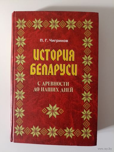 История Беларуси с древности до наших дней