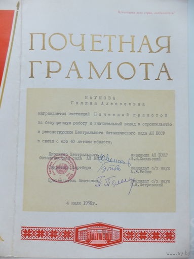 Почётная грамота Ботанический сад Минск 1972