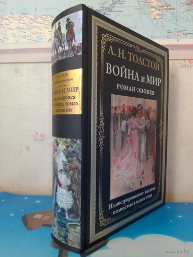 Л. Н. ТОЛСТОЙ".  РОМАН - ЭПОПЕЯ "ВОЙНА И МИР".  ИМПОРТНАЯ МЕЛОВАННАЯ БУМАГА. ЦВЕТНЫЕ И ЧЁРНО-БЕЛЫЕ ИЛЛЮСТРАЦИИ А. АПСИТА, Н. КАРАЗИНА, Л. ПАСТЕРНАКА, А. КИВЩЕНКО.