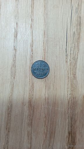 1/4 копейки Николая 2