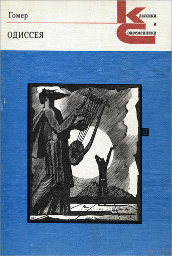 Гомер. Одиссея.