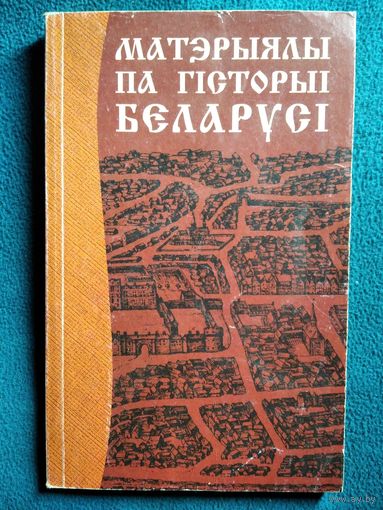 Матэрыялы па гiсторыi Беларусi