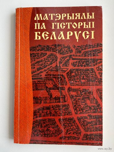 Матэрыялы па гiсторыi Беларусi