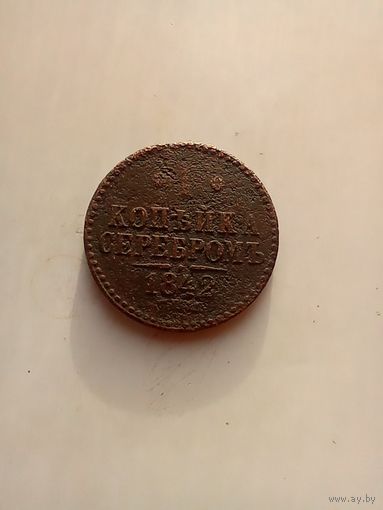 1 копейка 1842 года