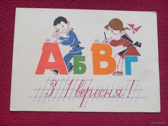 С 1 Сентября! Украинская открытка. Жолудев 1965 г. Чистая.