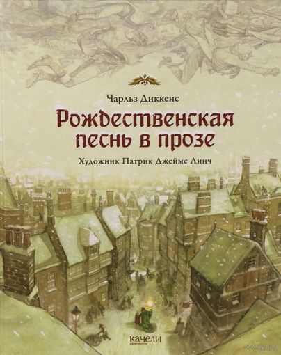 Рождественская песнь в прозе. Святочный рассказ с привидениями. Чарльз Диккенс. Художник Патрик Джеймс Линч. СУПЕР-СУПЕР!!! ///