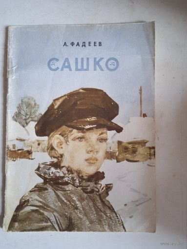 Сашко