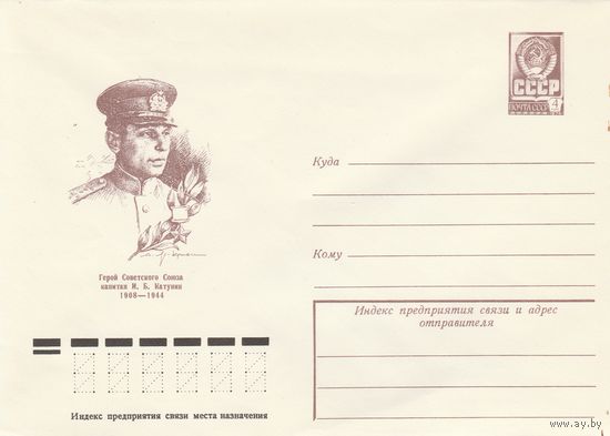 СССР 1978 МХК Герой Советского Союза Катунин (к3)