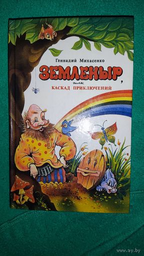 Геннадий Михасенко Земленыр или каскад приключений